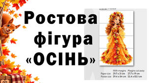 Ростова фігура "Осінь"