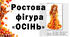Ростова фігура "Осінь"