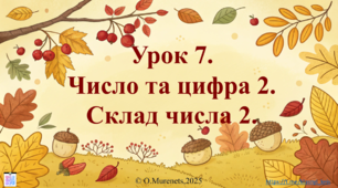 Інтерактивна презентація до інтегрованого уроку з математики та ЯДС: «Число та цифра 2. Склад числа 2» (ПДШ, 1 клас НУШ)