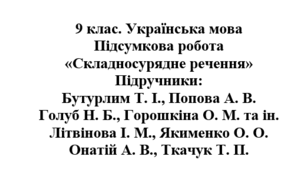 9 клас. Українська мова. Підсумкова робота "Складносурядне речення". Підручники: Бутурлим / Голуб / Літвінова / Онатій