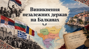 9 клас НУШ Презентація + інфографіка §38 Виникнення незалежних держав на Балканах
