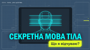 Мова тіла: що я відчуваю? (СЕЕН)