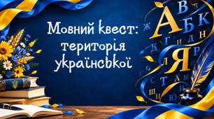 Інтерактивна презентація "Мовний квест: територія української" (5-7 класи)