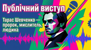 Підсумкова робота. Публічний виступ «Тарас Шевченко — пророк, мислитель, людина»