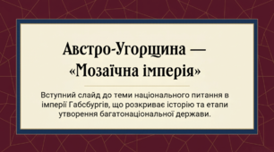 9 клас НУШ Презентація + інфографіка §39  Австро-Угорщина — «мозаїчна імперія»