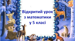 Математичні вечорниці у 5 класі