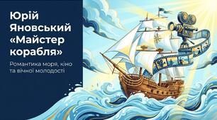 Юрій Яновський "Майстер корабля"
