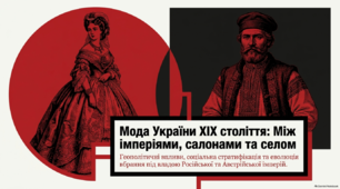 Презентація для 9 класу, на тему: "Мода на території України під владою Росіїської та Австріїськиої імперій XIX ст."