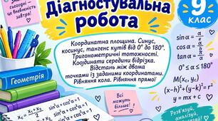 Діагностувальна робота "Координатна площина. Синус, косинус, тангенс кутів від 0° до 180°. Тригонометричні тотожності. Координати середини відрізка. Відстань між двома точками із заданими координатами. Рівняння кола. Рівняння прямої"