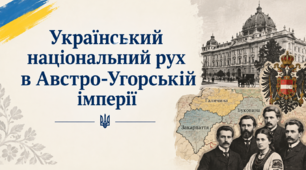9 клас НУШ Презентація + інфографіка §40 Український національний рух в Австро-Угорській імперії