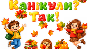 Осінні канікули. Оформлення "Канікули? Так!"