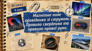 Фізика 9 (НУШ). Магнітне поле провідника зі струмом. Правило свердлика та правило правої руки.
