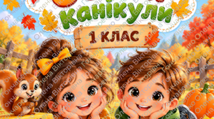🍂 Завдання на осінні канікули — 1 клас 🍁