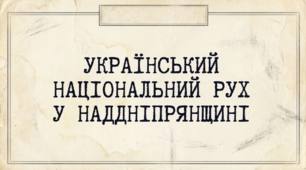 9 клас НУШ Презентація + інфографіка § 41 Український національний рух у Наддніпрянщині