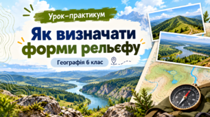 Презентація «Урок-практикум. Як визначати форми рельєфу»  Географія, 6 клас (НУШ)