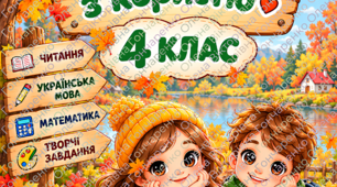 🍂 Осінні канікули з користю — 4 клас! 🍁