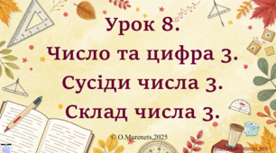 Інтерактивна презентація до інтегрованого уроку з математики та ЯДС: «Число та цифра 3. Сусіди числа 3. Склад числа 3» (ПДШ, 1 клас НУШ)