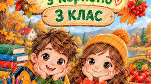 🍂 Осінні канікули з користю — 3 клас! 🍁