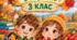 🍂 Осінні канікули з користю — 3 клас! 🍁