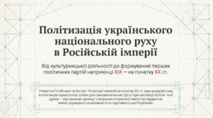 9 клас НУШ Презентація + інфографіка §42 Політизація українського національного руху в Російській імперії