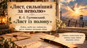 К.-І. Галчинський. «Лист із полону».  Ідеї збереження життя та людських цінностей попри трагічні обставини.