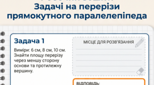 Робочий зошит з геометрії: «Задачі на перерізи прямокутного паралелепіпеда» (Підготовка до НМТ)