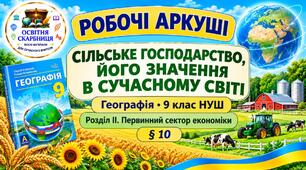 Робочі аркуші. Географія 9 клас. Сільське господарство, його значення в сучасному світі. Кобернік, Коваленко. НУШ 2026