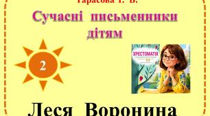 Урок позакласного читання №2 в 3 класі. Сучасні письменники дітям. Леся Воронина.