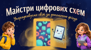 Інформатика 4 клас. Урок 8. Як створювати схеми класифікації об’єктів?