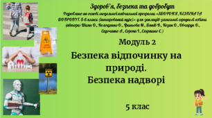 5 клас ЗБД Урок 7"Безпека відпочинку на природі. Безпека надворі" за модельною програмою О. Шиян та ін.