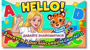 🌻 Урок № 1 / Англійська мова для дітей дошкільного і молодшого шкільного віку 🇺🇦 (Відео - уроки, Мультики) 🎵 