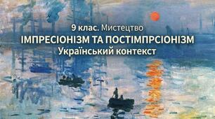 СХЕМА - КОНСПЕКТ уроку мистецтва « МІНЛИВІСТЬ ВРАЖЕНЬ ІМПРЕСІОНІСТІВ ТА ПОСТІМПРЕСІОНІСТіВ. УКРАЇНСЬКИЙ КОНТЕКСТ»
