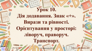 Інтерактивна презентація до інтегрованого уроку з математики та ЯДС: «Дія додавання. Знак «+». Вирази та рівності. Орієнтування у просторі: ліворуч, праворуч. Транспорт» (ПДШ, 1 клас НУШ)