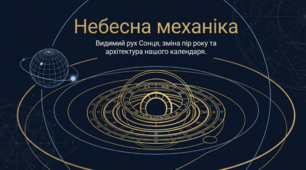 Небесна механіка: видимий рух Сонця, зміна пір року, календар та фази Місяця
