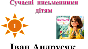 Урок  позакласного  читання  №1  в  3  класі.  Сучасні  письменники  дітям.  Іван  Андрусяк.
