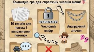 Гра «Мовні детективи: Слідство ведуть грамотії»