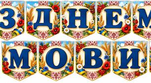 🇺🇦📚 СВЯТКОВЕ ОФОРМЛЕННЯ ДО ДНЯ УКРАЇНСЬКОЇ ПИСЕМНОСТІ ТА МОВИ!