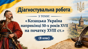 Діагностувальна робота з теми: «Козацька Україна наприкінці 50-х років XVII на початку XVIII ст.» (8 клас). Без ГР. Чотири рівні завдань. У двох варіантах.