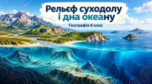 Презентація «Рельєф суходолу і дна Світового океану»  Географія, 6 клас.НУШ за підручником Гілберг