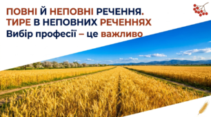 8 клас НУШ. Повні й неповні речення. Тире в неповних реченнях