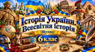 «Історія України. Всесвітня історія, 6 клас: комплект із 49 розгорнутих конспектів, 4 підсумкових робіт і практичних робіт із ключами (за підручником І. Щупака, О. Бурлаки, Н. Власової, І. Піскарьової, 2023)»