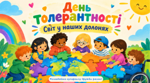 День толерантності. Розгадаймо суперсилу дружби разом! Презентація. Робочі аркуші. Конспект.