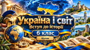 Розгорнуті конспекти уроків до курсу «Україна і світ: вступ до історії та громадянської освіти», 6 клас (автор Щупак І. Я. та ін., вид. «Оріон», 2023)
