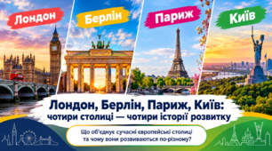 Дослідження "Лондон, Берлін, Париж, Київ: схожість і відмінність сучасного розвитку міст." 10 клас. З орієнтовними відповідями для вчителя.