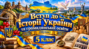 Конспекти уроків «Вступ до історії України та громадянської освіти» 5 клас (Щупак І., Бурлака О., Піскарьова І., Посунько А., 2022) — повний комплект: 36 уроків, самостійні, практичні та контрольні роботи з ключами