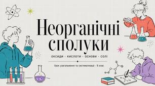 Відкритий урок Неорганічні сполуки оксиди, кислоти, основи і солі