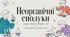 Відкритий урок Неорганічні сполуки оксиди, кислоти, основи і солі