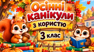 Осінні канікули 2 клас