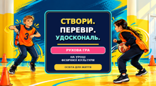 «Створи. Перевір. Удоскональ: створюємо власну рухливу гру»