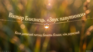 Презентація "Віктор Близнець «Звук павутинки». Коротко про письменника. Морально-етична проблематика твору"